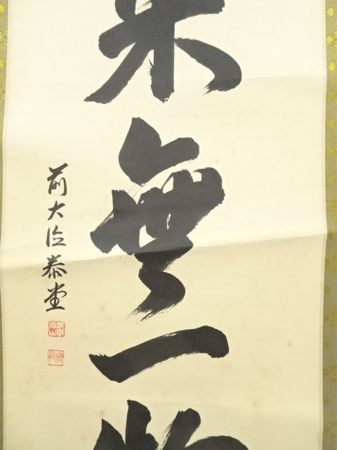 ☆大徳寺『前大徳 佐藤朴堂』筆『泉石瑞可嘉/鮎の図(竹林画)』横物！共